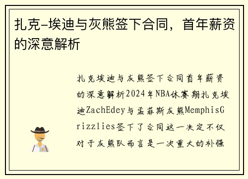 扎克-埃迪与灰熊签下合同，首年薪资的深意解析