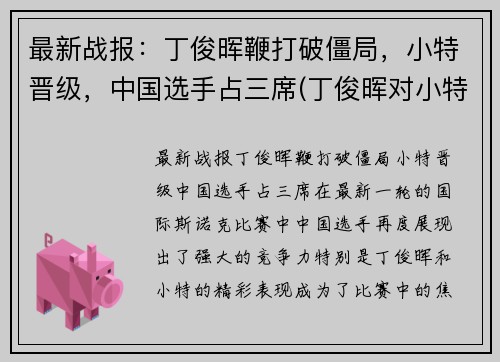 最新战报：丁俊晖鞭打破僵局，小特晋级，中国选手占三席(丁俊晖对小特战绩)