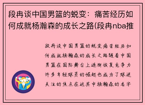 段冉谈中国男篮的蜕变：痛苦经历如何成就杨瀚森的成长之路(段冉nba推荐)