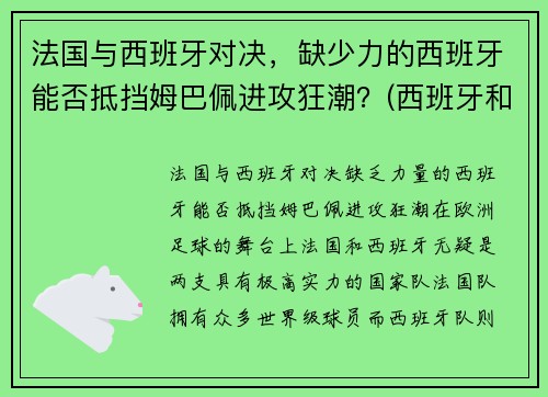 法国与西班牙对决，缺少力的西班牙能否抵挡姆巴佩进攻狂潮？(西班牙和法国比分预测)