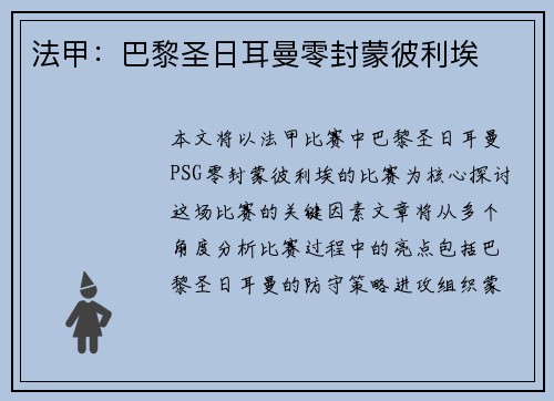 法甲：巴黎圣日耳曼零封蒙彼利埃