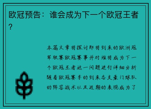 欧冠预告：谁会成为下一个欧冠王者？