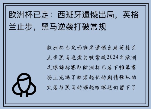 欧洲杯已定：西班牙遗憾出局，英格兰止步，黑马逆袭打破常规
