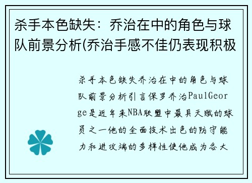 杀手本色缺失：乔治在中的角色与球队前景分析(乔治手感不佳仍表现积极 化身组织核心送1)