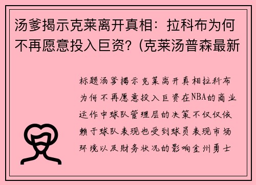 汤爹揭示克莱离开真相：拉科布为何不再愿意投入巨资？(克莱汤普森最新消息在哪个球队)
