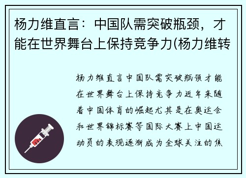 杨力维直言：中国队需突破瓶颈，才能在世界舞台上保持竞争力(杨力维转会)